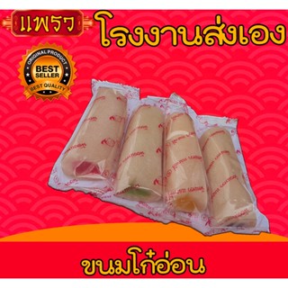 ขนมโก๋อ่อน ขนมโบราณ 1 แพ็ค 5 ชิ้น  หวาน หอม หนึบ นุ่ม อร่อยม…