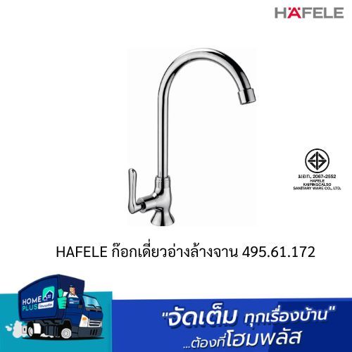 HAFELE ก๊อกเดี่ยวอ่างล้างจาน 495.61.172
