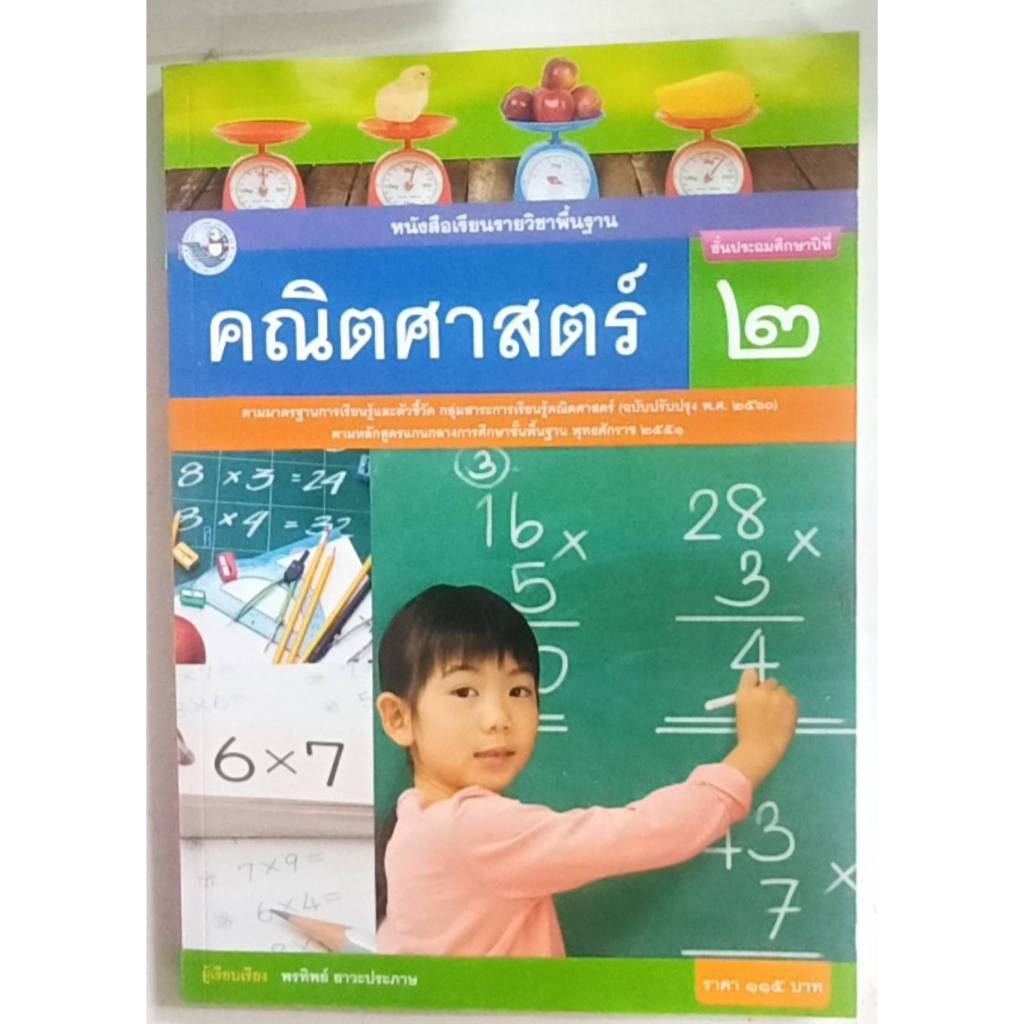 คณิตศาสตร์ ป.2 (พว) หนังสือเรียน