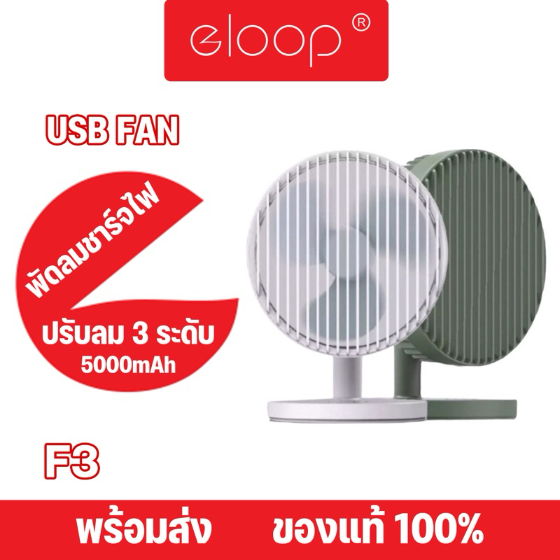 Eloop By Orsen รุ่น  F3 พัดลมพกพา ใช้ชาร์จแบตได้ ด้วยUSB Rechargeable Portable FAN แรง 3 ระดับ