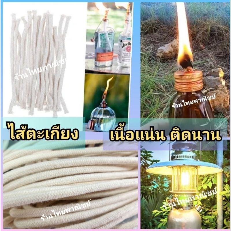 ไส้ตะเกียง คุณภาพดี ตีเกลียวแน่น อย่างดีเกรดเอ แบ่งขาย!!