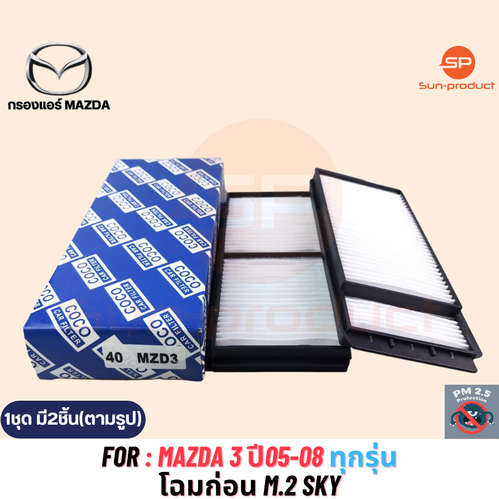 กรองแอร์ COCO-40 MAZDA 3 ปี 05-08 กรอง PM2.5 (1กล่อง มี2ชิ้น)