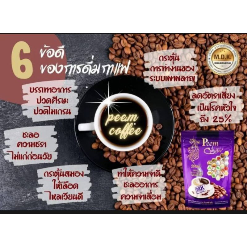 กาแฟภีม Peem Coffee กาแฟสมุนไพร 39 in 1 ของแท้ 100%