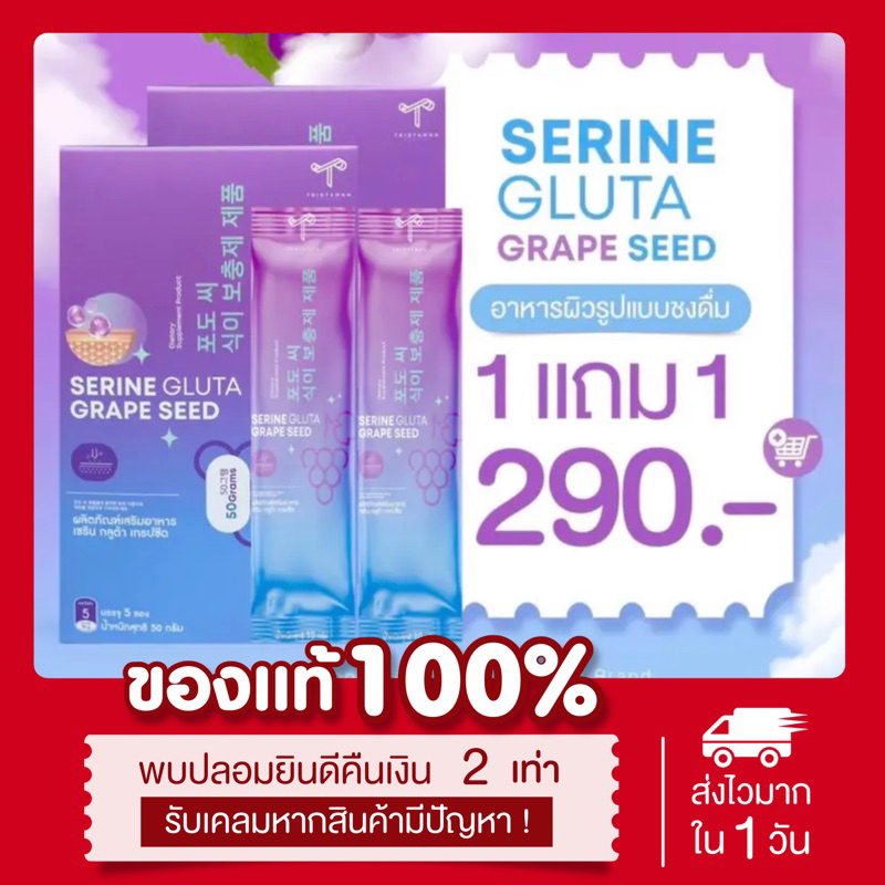 🍇พร้อมส่ง แท้💯[ 1แถม1] แพคเกจใหม่ กลูต้าเซริน Serine Gluta grapeseed กลูต้าเกรปซีด ลดสิว กลูต้าชงขาว