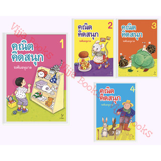 คณิต คิดสนุก ระดับอนุบาล เล่ม 1- 4 หนังสือ ชุด เสริมประสบการณ์คณิต อังกฤษ ไทย เลือกเล่มได้ [TP]