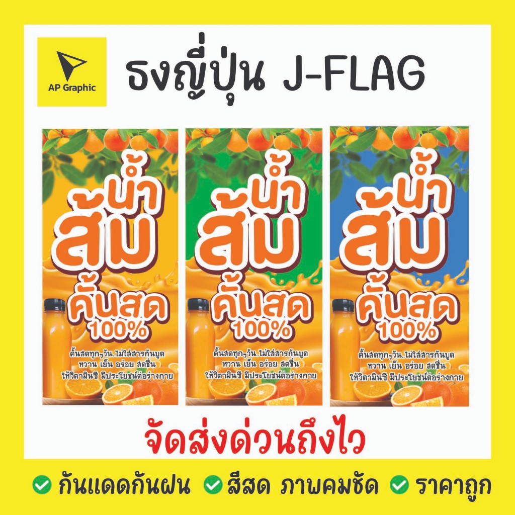 ป้ายไวนิลน้ำส้มคั้นสด ธงญี่ปุ่น ป้ายJ-flag ไม่รวมขาเหล็ก   ป้ายด่วน ป้ายพร้อมส่ง ป้ายราคาถูก