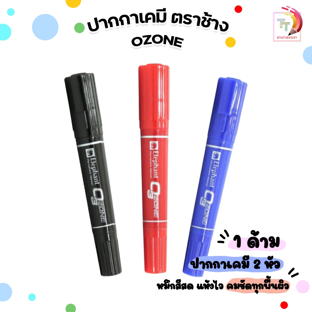 ปากกาเคมี 2 หัว ตราช้าง OZONE Permanent Marker หมึกน้ำเงิน / ดำ / แดง (จำนวน 1 ด้าม)
