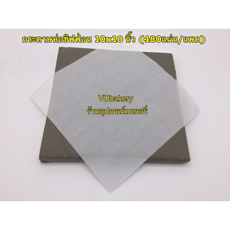 กระดาษห่อชิฟฟ่อน กระดาษห่อขนม ขนาด 10”x10” (480แผ่น/แพค)