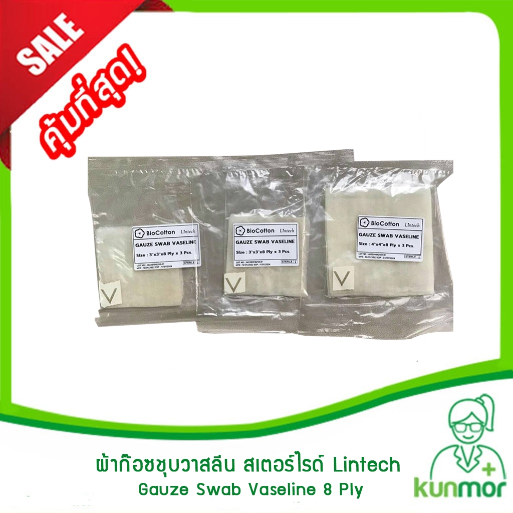 ผ้าก๊อซชุบวาสลีน สเตอร์ไรด์ Lintech (VaselineGauze,วัสดุสำหรับปิดแผล,ผ้าก๊อสชุบวาสลีน,ผ้าปิดแผลชุบวา