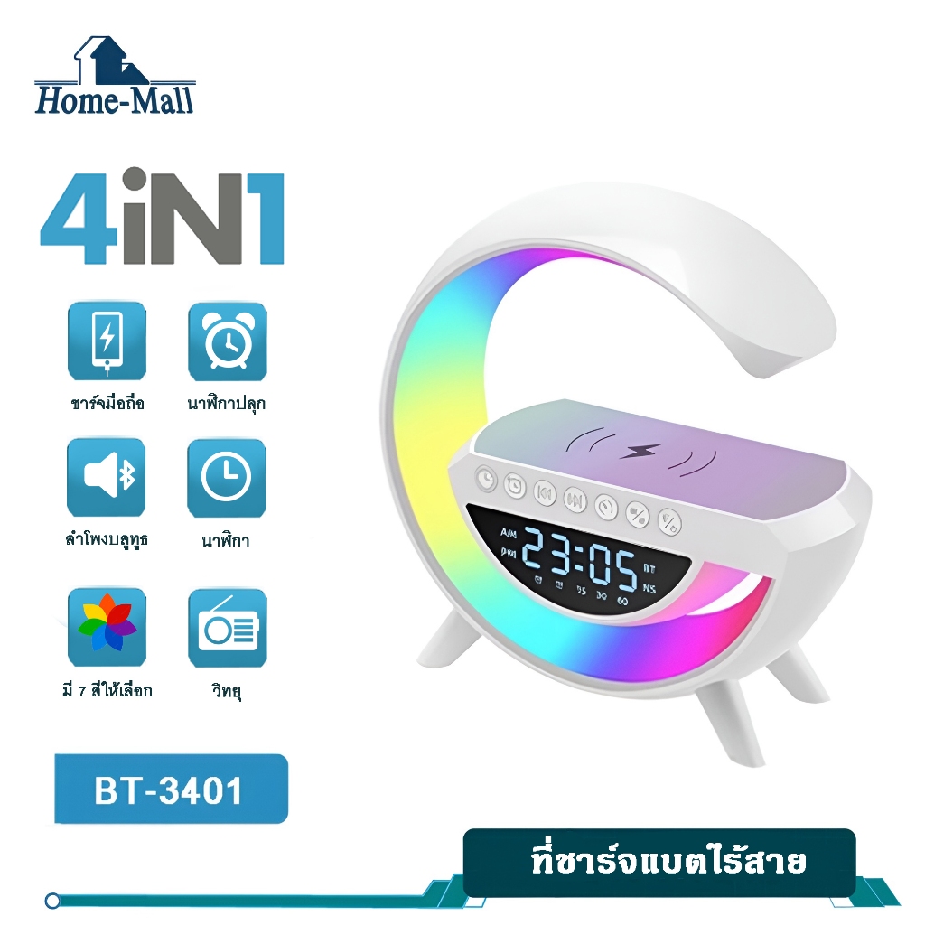 HOME-MALL โคมไฟลำโพงบลูทูธ4 in1 รุ่น BT-3401โคมไฟอัจริยะตกแต่งห้องนอนแท่นชาร์จไร้สายในตัว มีนาฬิกา