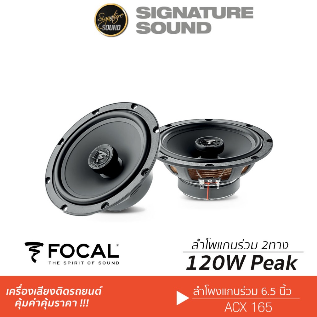 FOCAL ลำโพงแกนร่วม ACX 165 ลำโพง 6.5นิ้ว ดอกลำโพง ลำโพงรถยนต์ 1คู่ แกนร่วม Hi-end