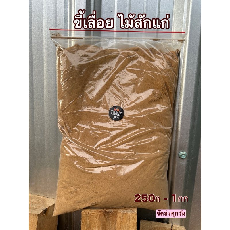 ขี้เลื่อยไม้สักทอง ผงละเอียด เกรดA 250-1000กรัม สีเข้มไม้สักแก่