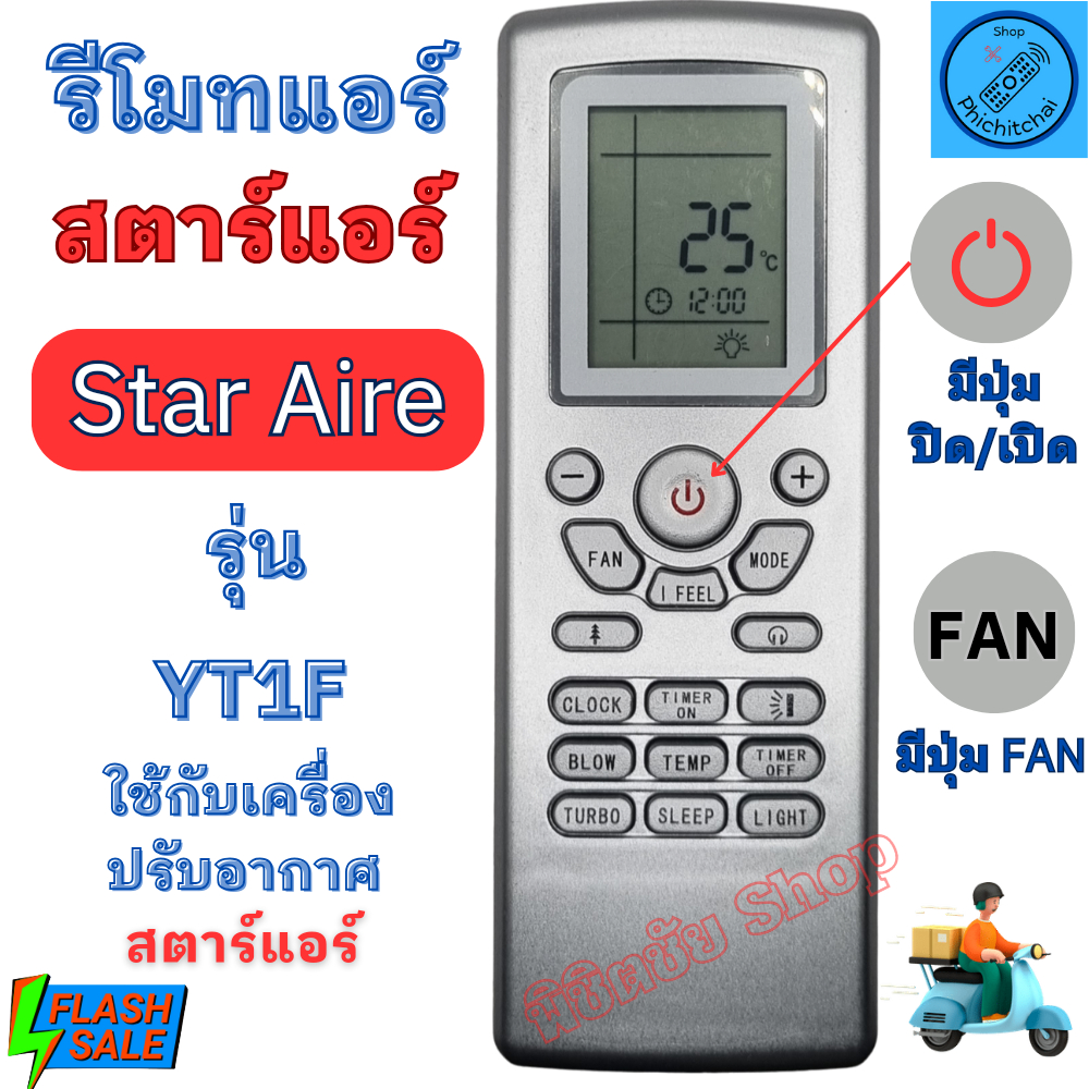รีโมทแอร์ Star Air สตาร์ แอร์ รุ่น YT1F แทนรีโมทเดิมรูปทรงแบบนี้ได้  รีโมท star air พร้อมจัดส่ง