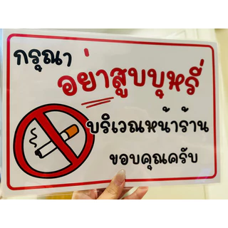ป้าย อย่าสูบบุหรี่ บริเวณ หน้าร้าน | ป้ายไวนิล | ป้ายเคลือบพลาสติก | สติ๊กเกอร์ A4 A5 สีสวย คมชัด ส่งไว