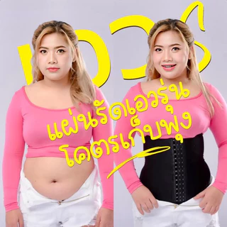 แผ่นรัดหน้าท้องเอวS ม้วนยินดีคืนเงิน นำเข้าของแท้ 💯% เก็บพุงได้จริง 2-6 นิ้วทันทีที่ใส่
