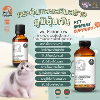 Pet Ordinary Immune Plus+ วิตามินกระตุ้นภูมิคุ้มกัน แมวและสุนัข อาหารเสริม เสริมภูมิคุ้มกันสัตว์เลี้ยง