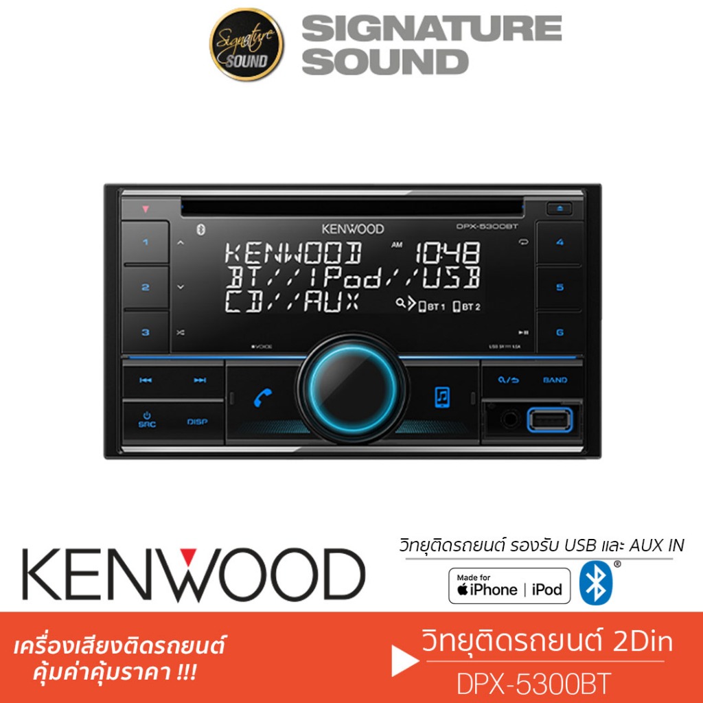 KENWOOD DPX-5300BT วิทยุติดรถยนต์ เครื่องเสียงรถยนต์ มี BLUETOOTH เล่นแผ่นได้ วิทยุ