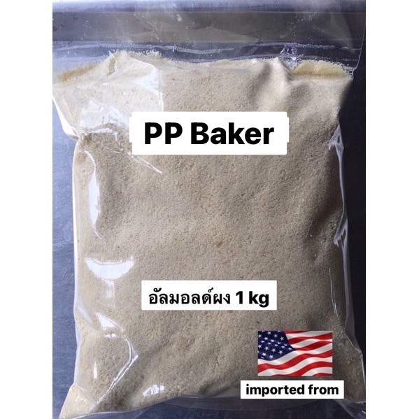 อัลมอนด์แป้ง ยกลัง ผงอัลมอนด์/ป่น นำเข้า(Almond powder) 11.34 kg/ยกลัง