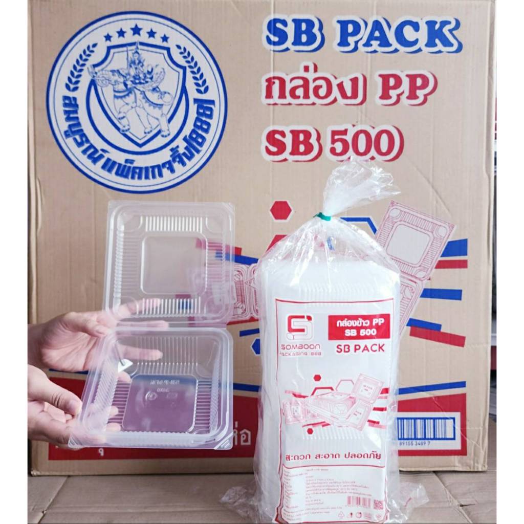 กล่องข้าว PP SB500 กล่องข้าวพลาสติก กล่องอาหารพลาสติก ฝาพับ ยกลัง 500 ใบ ยี่ห้อSB