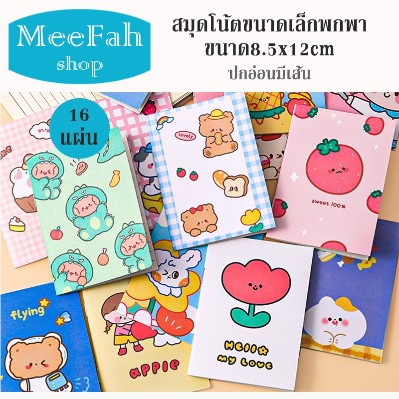 สมุดโน๊ต สมุดNote จดบันทึก โน๊ตปกอ่อน มีเส้น สำหรับพกพาพกพา 16แผ่น ขนาด 8.5*12 cm. เล่มเล็กน่ารัก