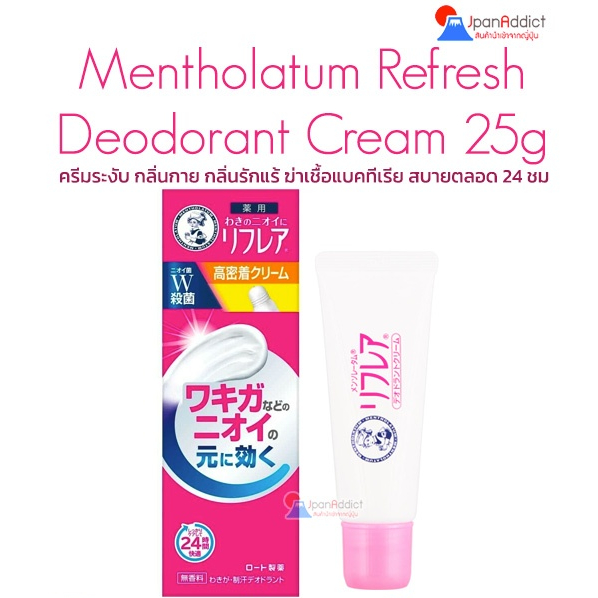 Mentholatum Refresh Deodorant Cream 25g ครีมทารักแร้ขาว ครีมลดกลิ่นรักแร้ โรลออนญี่ปุ่น ระงับกลิ่นกา