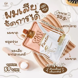 *(1ซอง) Carista คาริสต้า เคราตินนมแพะ / แชมพูนมแพะ แบบซอง