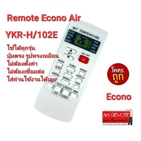 Econo Air รีโมทแอร์ YKR-H/102E ปุ่มตรงรูปทรงเหมือน ใส่ถ่านใช้งานได้เลย ส่งฟรี