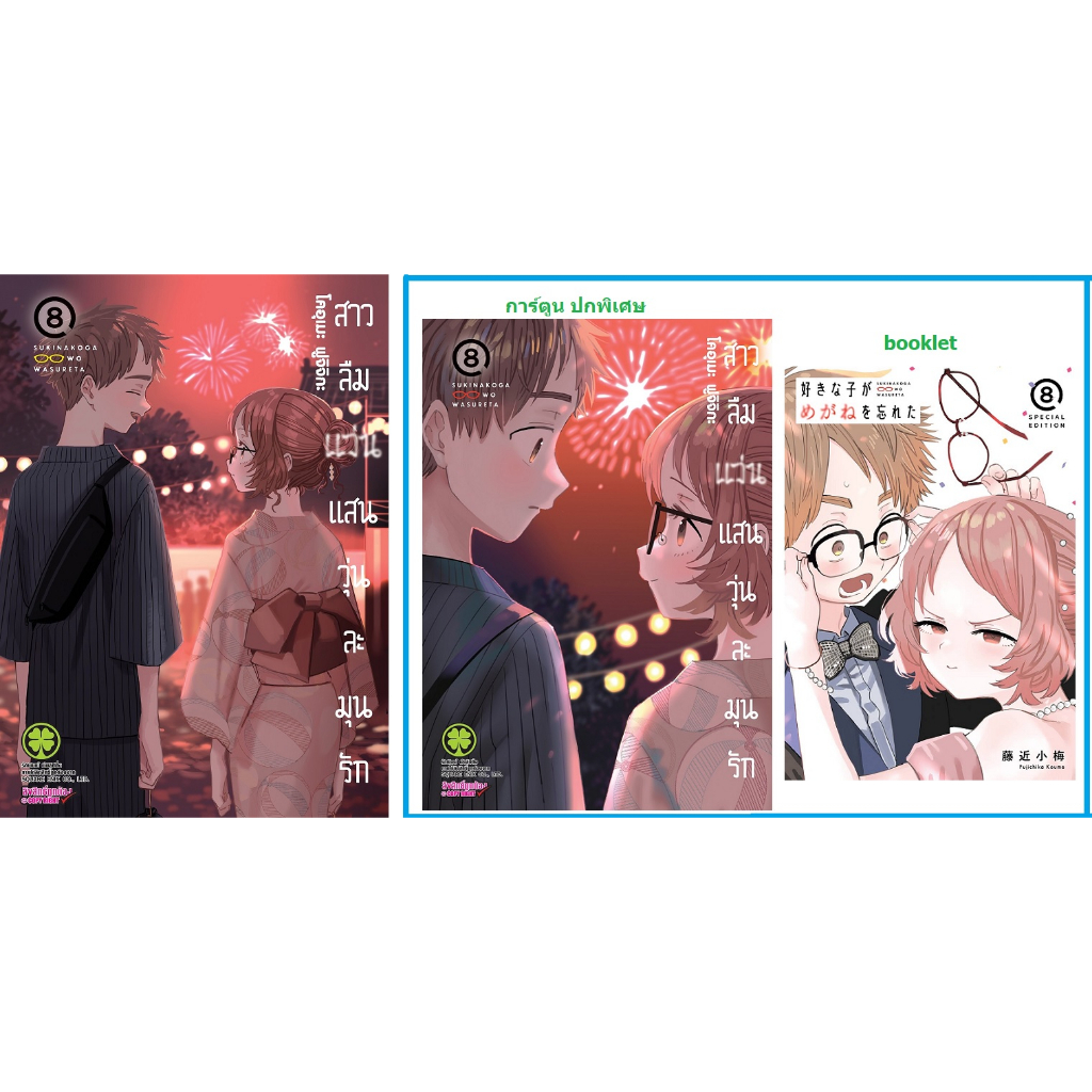 (แยกเล่ม) สาวลืมแว่นแสนวุ่นละมุนรัก luckpim รักพิมพ์