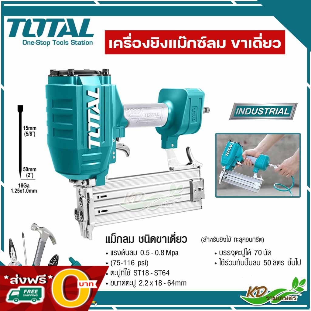 ✅ ส่งฟรี O บาท ✅ เครื่องยิงแม็กซ์ลมขาเดี่ยว TOTAL  เครื่องยิงตะปูลม รุ่น TAT8641 / TAT83301-3 แม็กลม