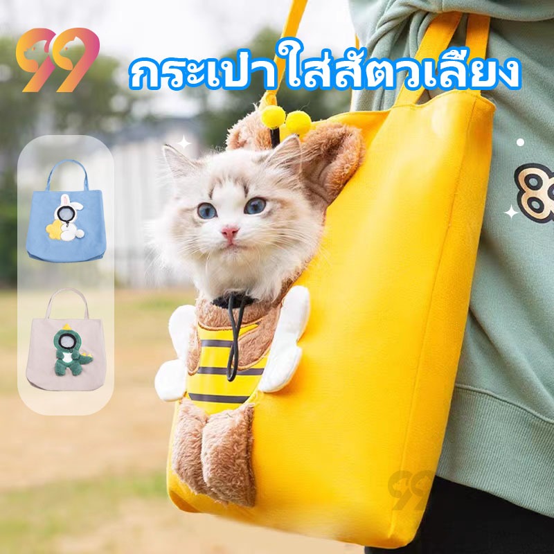99PET กระเป๋าใส่แมว กระเป๋าผ้าใบสะพายข้าง กระเป๋าสุนัข ระบายอากาศได้ดี ไม่อับ
