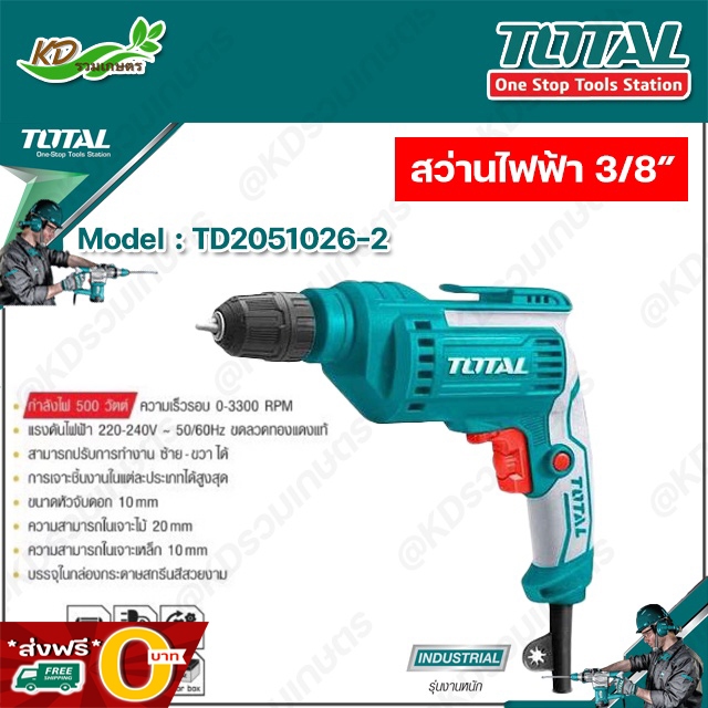 ✅ ส่งฟรี O บาท ✅Total สว่านไฟฟ้า 3/8นิ้ว 500วัตต์ 10มม รุ่นTD2051026-2 งานหนัก หัวสว่านแบบมือบิด (Ke