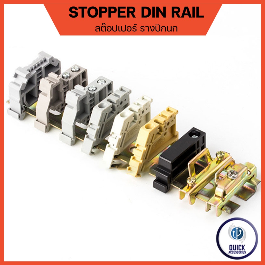 END STOPPER รางปีกนก สต๊อปเปอร์รางปีกนก สต๊อปเปอร์รางรีเลย์ *(แพ็คละ 10)* **(EW ES)**