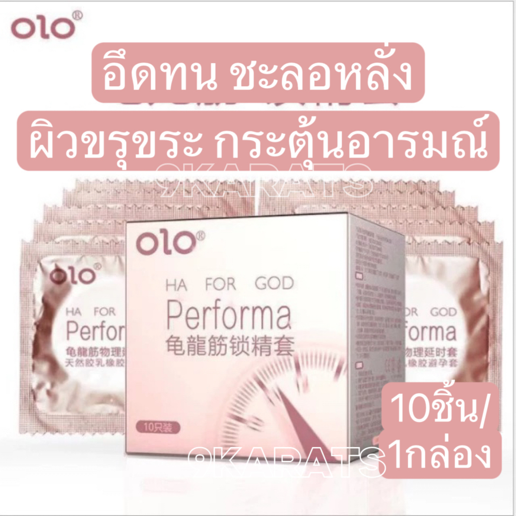 ถุงยาง olo (Performa) ช่วยชะลอหลั่ง (10ชิ้น/1กล่อง) กล่องสีทอง แบบมีปุ่ม ขีด และลอนคลื่นกระตุ้นสัมผั