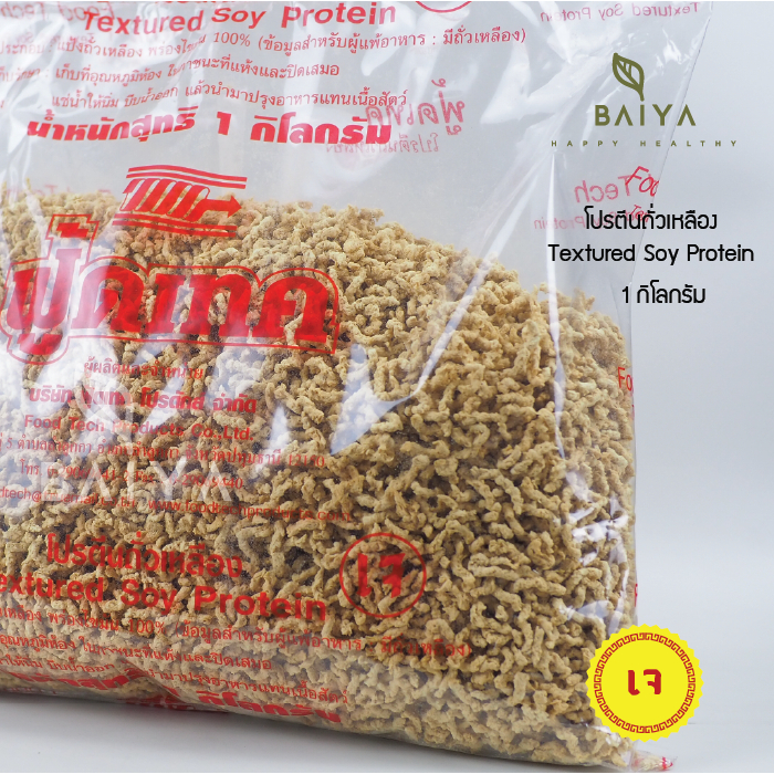 โปรตีนเกษตร  ฟู๊ดเทค  (สับ) โปรตีนเนื้อดี ได้มาตรฐาน  1kg.