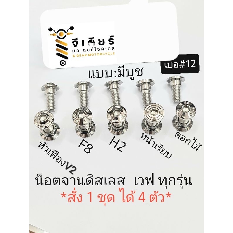 น็อตจานดิส น็อตจานเวฟ น็อตจานเบรค น็อตเลส แบบมีบูช (สั่ง1ชุดได้4ตัว)