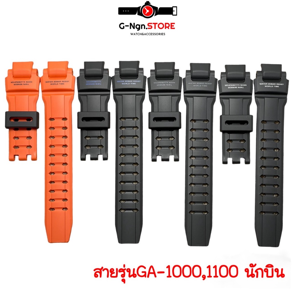 สาย gshock รุ่น GA-1000,1100 สายนักบิน