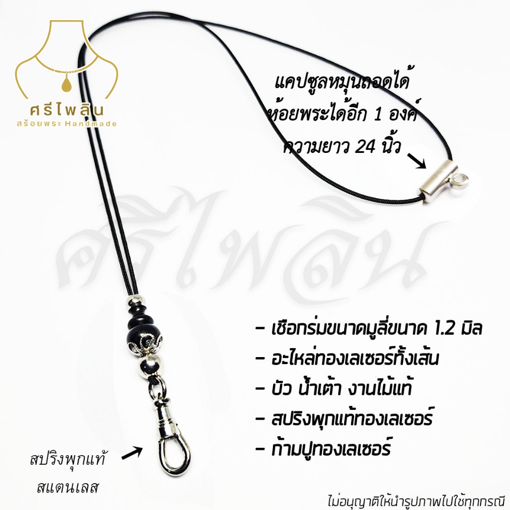 Seepilin รหัส CAP3 สร้อยคอห้อยพระ สร้อยพระเชือกร่มขนาด 1.2 มิล ห้อยพระ 1-2 องค์ งานไม้แท้ ตะขอสปริงสแตนเลส