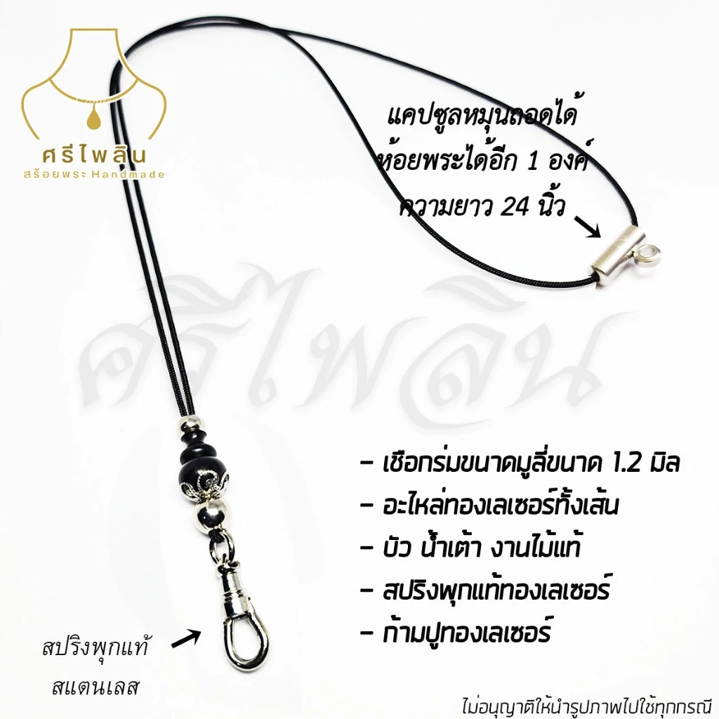Seepilin รหัส CAP3 สร้อยคอห้อยพระ สร้อยพระเชือกร่มขนาด 1.2 มิล ห้อยพระ 1-2 องค์ งานไม้แท้ ตะขอสปริงสแตนเลส