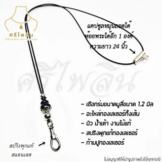 Seepilin รหัส CAP3 สร้อยคอห้อยพระ สร้อยพระเชือกร่มขนาด 1.2 มิล ห้อยพระ 1-2 องค์ งานไม้แท้ ตะขอสปริงสแตนเลส