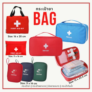 พร้อมส่ง กระเป๋ายา พกพา ใส่อุปกรณ์ปฐมพยาบาล ของใช้ทั่วไป มีซิป ผ้าหนา ไนลอน กันน้ำ คุณภาพดี