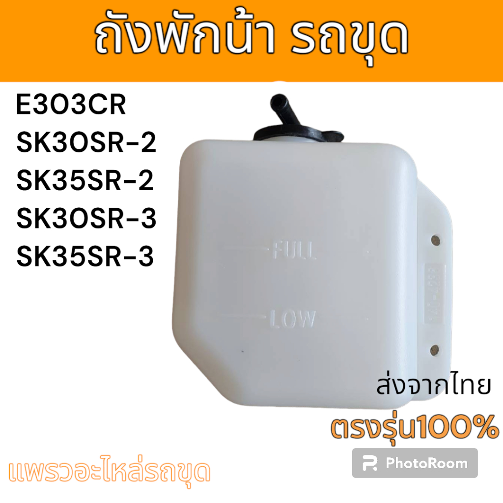 ถังพักน้ำ จิ๋ว  หม้อพักน้ำ จิ๋ว รถแม็คโคร โกเบ SK30SR-2 อะไหล่ รถขุด แม็คโคร รถตัก