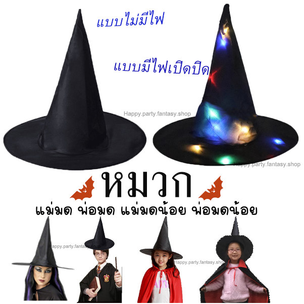 หมวกพ่อมดแม่มด แม่มดน้อย พ่อมดน้อย หมวกฮาโลวีน ปาร์ตี้ สีดํา ปัจฉิม สังสรรค์ ใช้ได้ทั้งเด็กและผู้ใหญ่