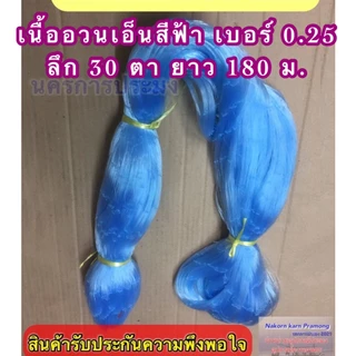 เนื้ออวนเอ็นสีฟ้า เบอร์ 0.25 ลึก 30 ตา ยาว 180 ม. เกรด A มี ตราเรือใบ,ตราสมอ,ตราหงษ์,ตราสิงโตทะเล,ตราปลาวาฬ และตราอื่นๆ