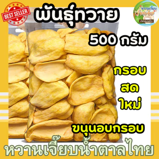 ขนุนอบกรอบ เกรด AAA ขนุนกรอบ 1กิโลกรัม ขนุนอบแห้ง ผักอบกรอบ ขนุนอบ กรอบ สด ใหม่ ไม่เหม็นหืน หวานเจี๊ยบน้ำตาลไทย