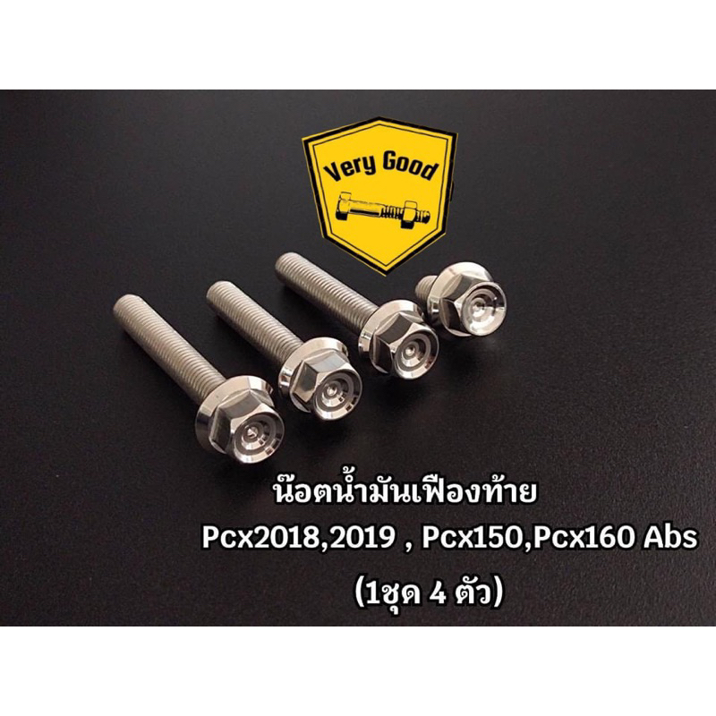 น๊อตน้ำมันเฟืองท้าย หัวสนาม-จี้ลาย pcx 2018,2019 pcx150,pcx160,abs,adv160 (1ชุดได้4ตัว)