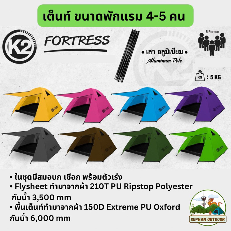 K2 Fortress เต็นท์​ขนาด 4-5 คน