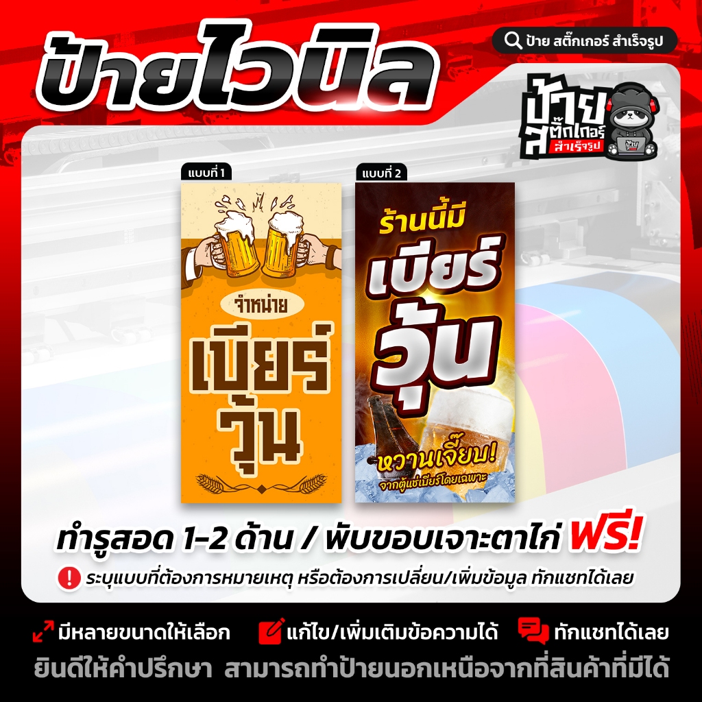 ป้ายไวนิล จำหน่ายเบียร์วุ้น มีหลายขนาด (ผลิตจริง1-2วัน)