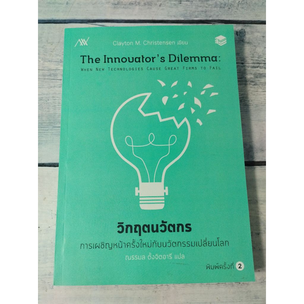 Innovator's Dilemma :วิกฤตนวัตกร