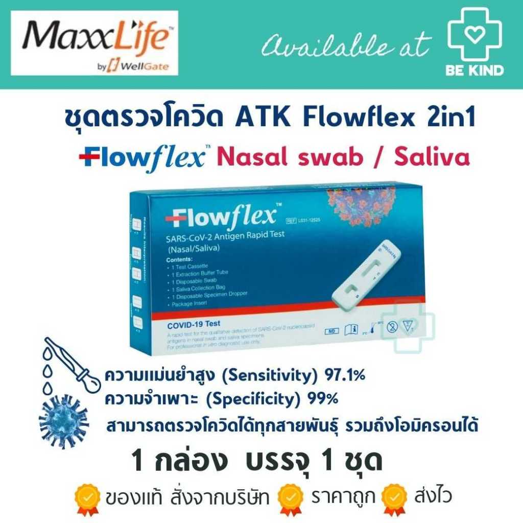 Flowflex Covid Test 2in1 ชุดตรวจ ATK ชุดตรวจโควิด แบบตรวจได้ทั้งน้ำลายและช่องจมูก