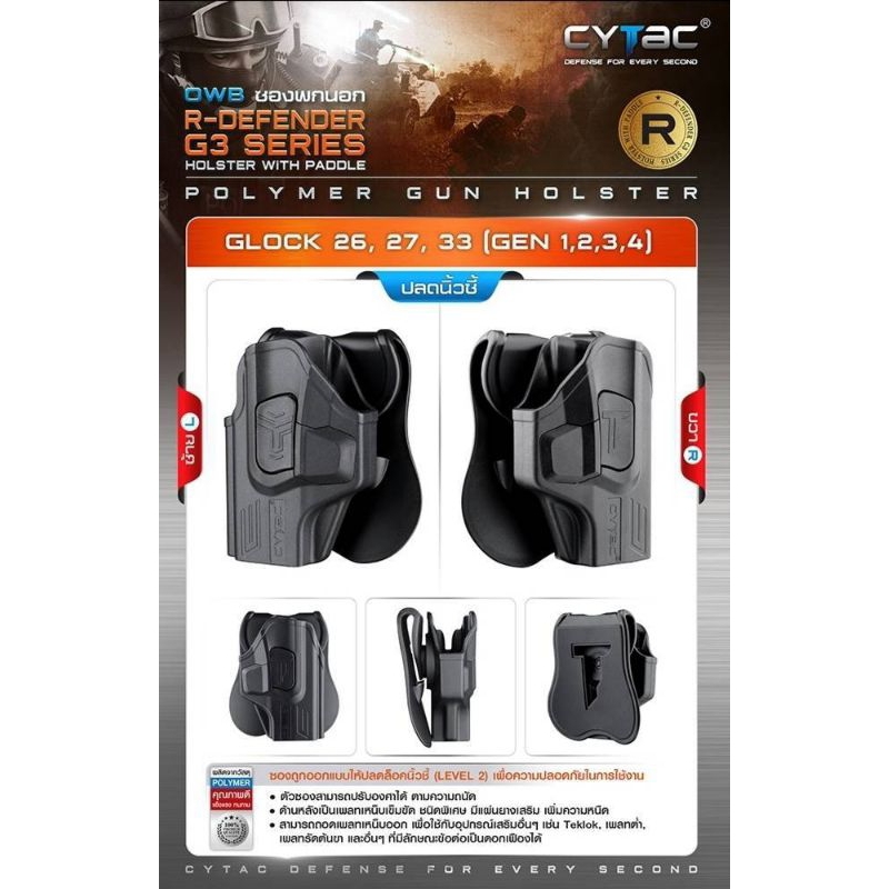 ซองพกนอก Cytac รุ่น Glock 26/27 (ปลดล็อคนิ้วชี้) Cytac R-Defender Holster